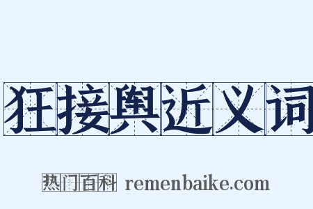 狂接舆近义词是什么意思的图片